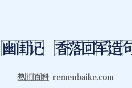 幽闺记·香落回军造句是什么意思的图片
